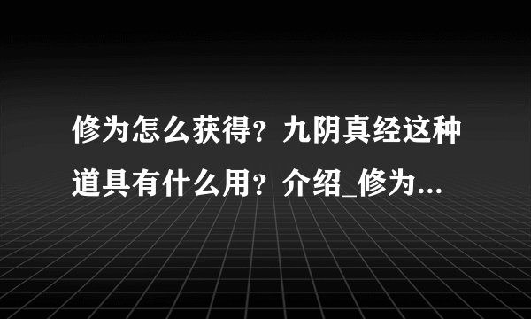 修为怎么获得？九阴真经这种道具有什么用？介绍_修为怎么获得？九阴真经这种道具有什么用？是什么