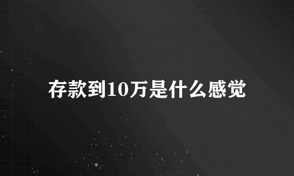存款到10万是什么感觉