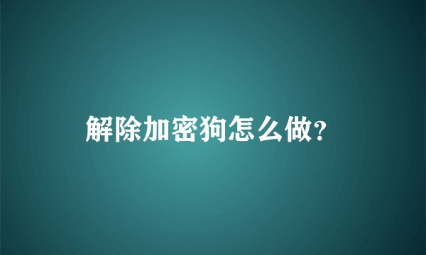 解除加密狗怎么做？
