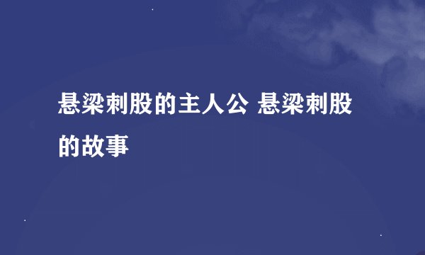 悬梁刺股的主人公 悬梁刺股的故事