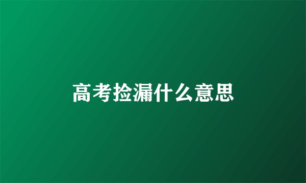 高考捡漏什么意思