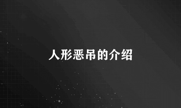 人形恶吊的介绍