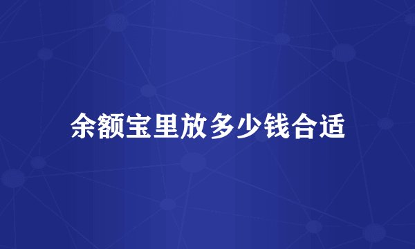 余额宝里放多少钱合适