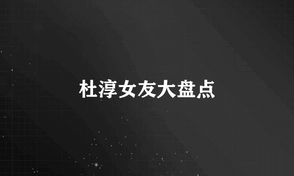 杜淳女友大盘点
