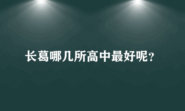 长葛哪几所高中最好呢？
