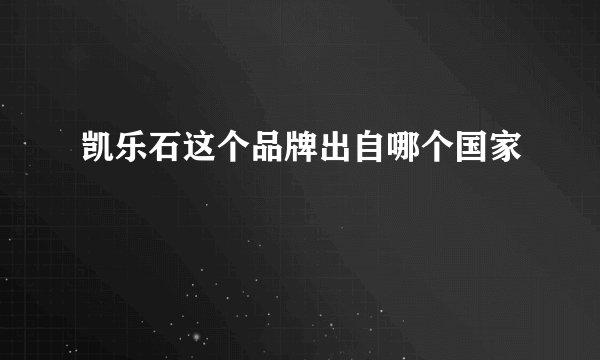 凯乐石这个品牌出自哪个国家