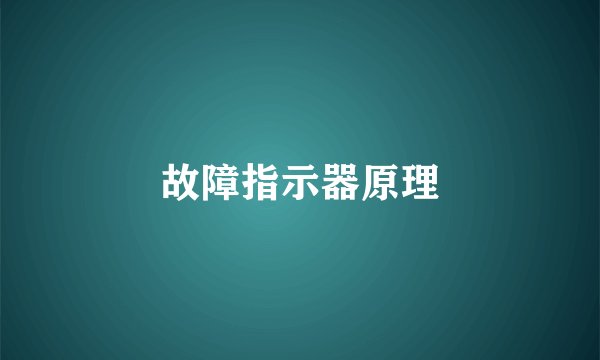 故障指示器原理