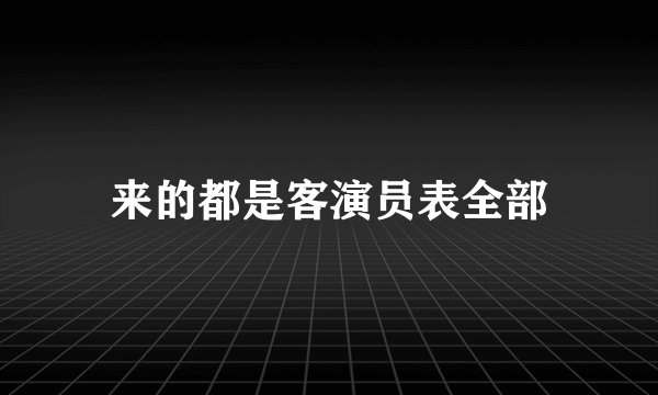 来的都是客演员表全部
