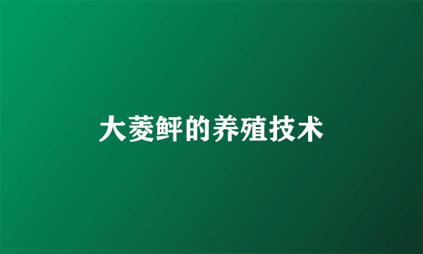 大菱鲆的养殖技术