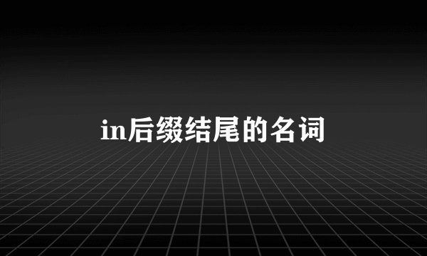 in后缀结尾的名词