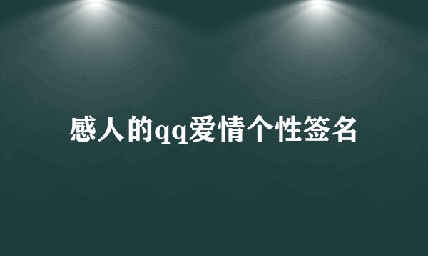 感人的qq爱情个性签名