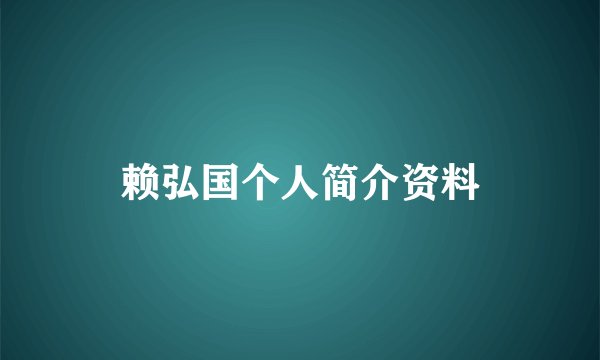 赖弘国个人简介资料