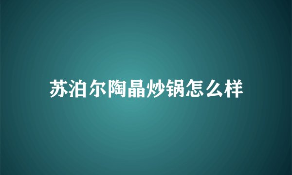 苏泊尔陶晶炒锅怎么样