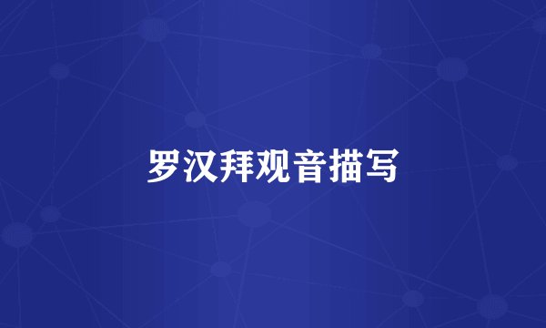 罗汉拜观音描写