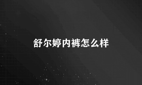 舒尔婷内裤怎么样