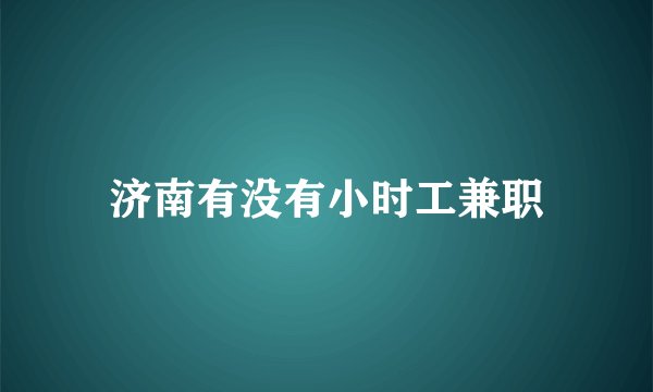 济南有没有小时工兼职