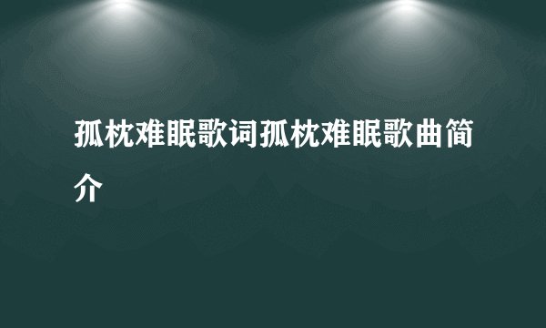 孤枕难眠歌词孤枕难眠歌曲简介