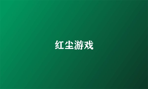 红尘游戏