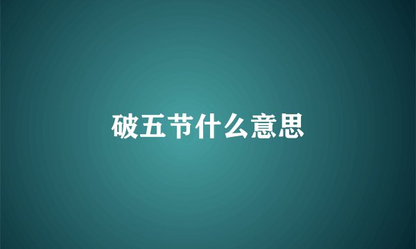 破五节什么意思