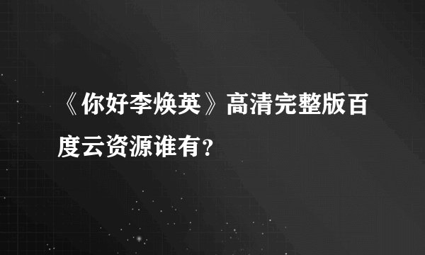 《你好李焕英》高清完整版百度云资源谁有？
