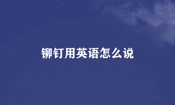 铆钉用英语怎么说