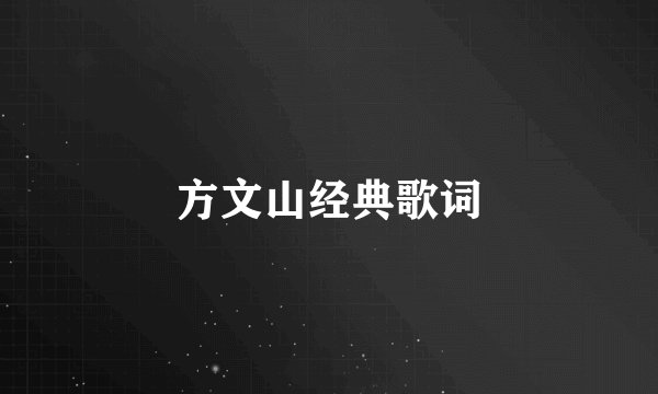 方文山经典歌词