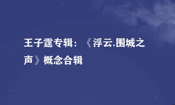 王子霆专辑:《浮云.围城之声》概念合辑