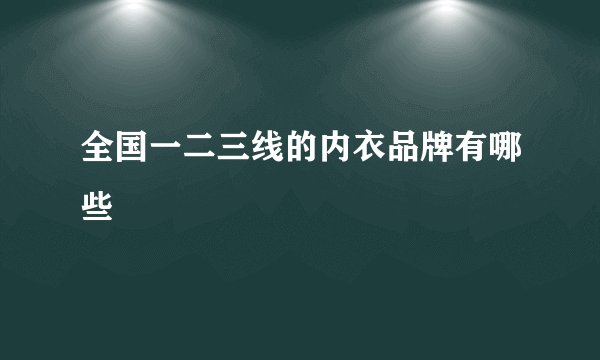 全国一二三线的内衣品牌有哪些