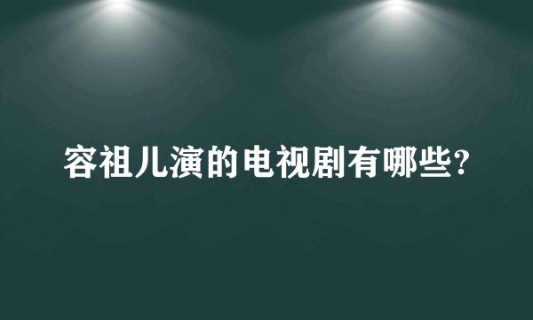 容祖儿演的电视剧有哪些?