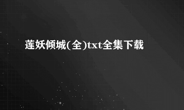 莲妖倾城(全)txt全集下载