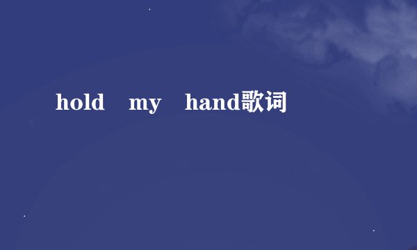 hold my hand歌词