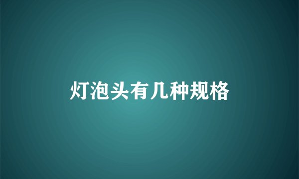 灯泡头有几种规格