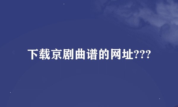 下载京剧曲谱的网址???