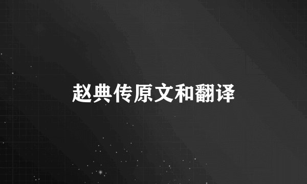 赵典传原文和翻译