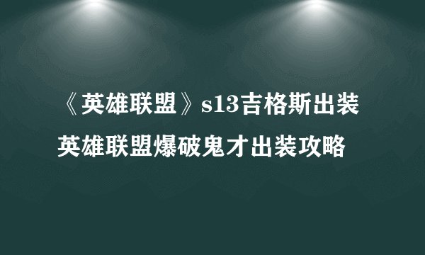 《英雄联盟》s13吉格斯出装 英雄联盟爆破鬼才出装攻略