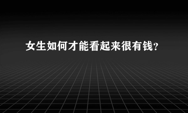 女生如何才能看起来很有钱？
