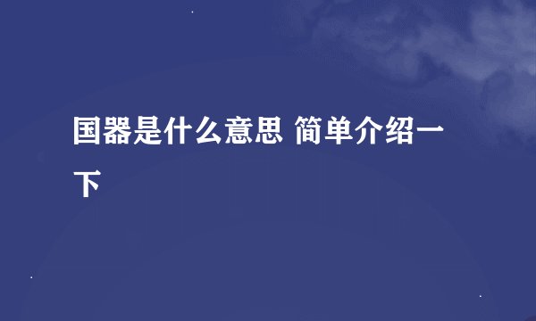 国器是什么意思 简单介绍一下