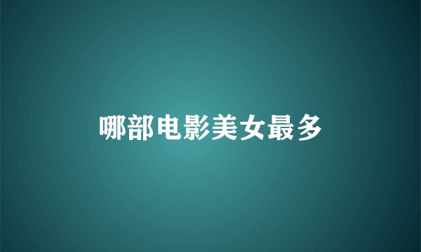 哪部电影美女最多