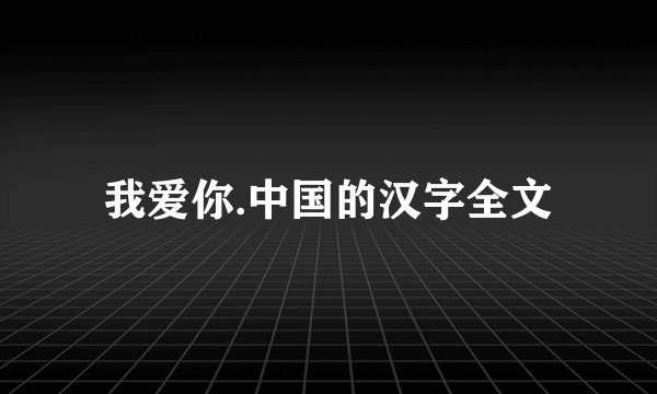 我爱你.中国的汉字全文