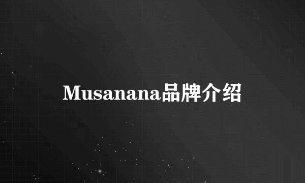Musanana品牌介绍