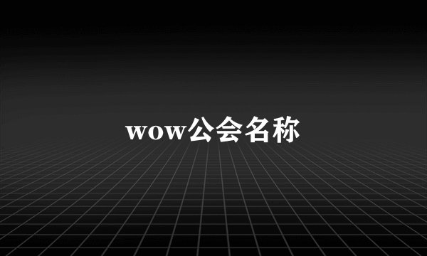 wow公会名称