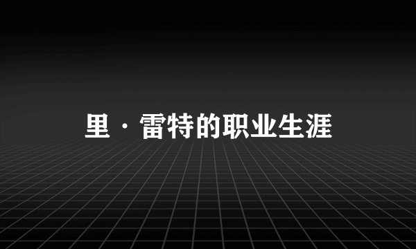 里·雷特的职业生涯