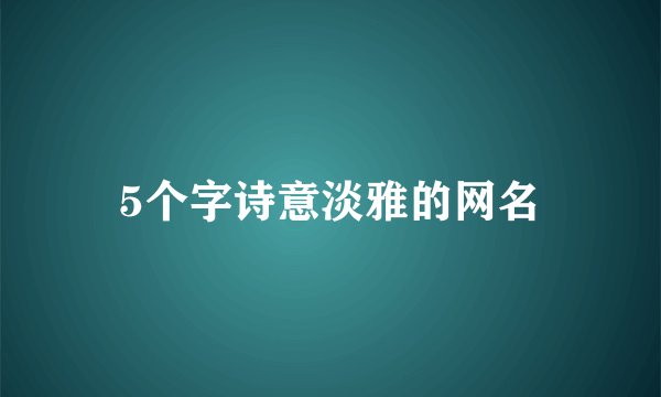 5个字诗意淡雅的网名