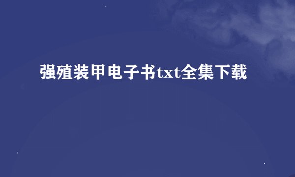 强殖装甲电子书txt全集下载