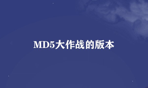 MD5大作战的版本