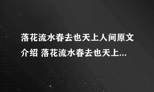 落花流水春去也天上人间原文介绍 落花流水春去也天上人间全诗