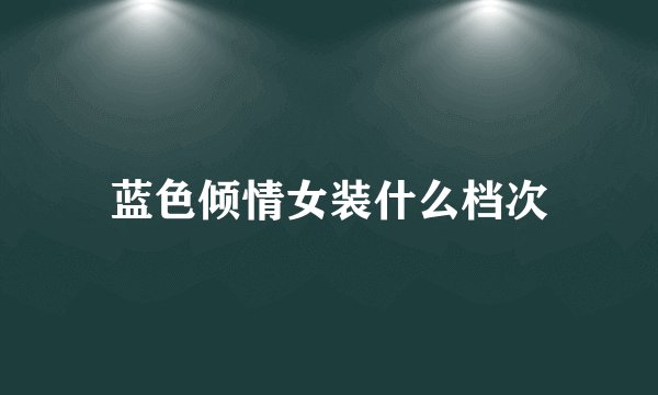 蓝色倾情女装什么档次
