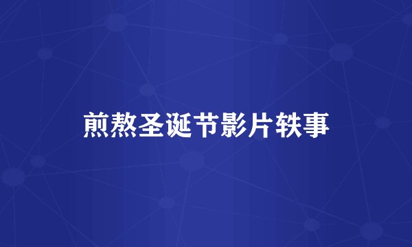 煎熬圣诞节影片轶事