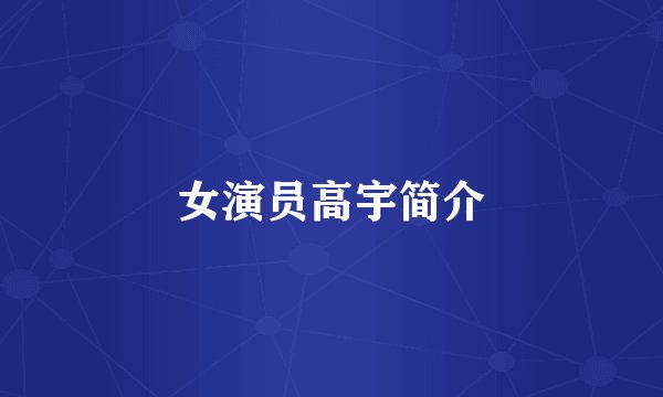 女演员高宇简介