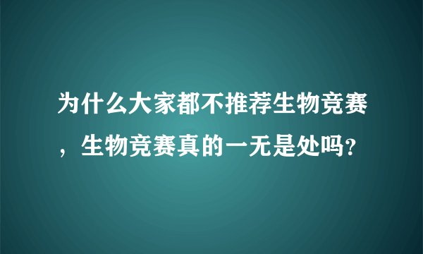 为什么大家都不推荐生物竞赛，生物竞赛真的一无是处吗？